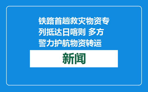 铁路首趟救灾物资专列抵达日喀则 多方警力护航物资转运