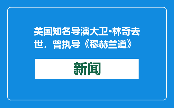 美国知名导演大卫·林奇去世，曾执导《穆赫兰道》