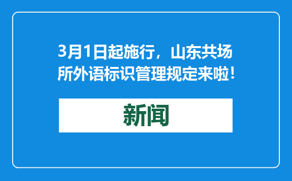 3月1日起施行，山东共场所外语标识管理规定来啦！