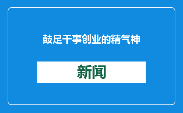 鼓足干事创业的精气神