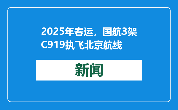 2025年春运，国航3架C919执飞北京航线