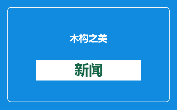 木构之美