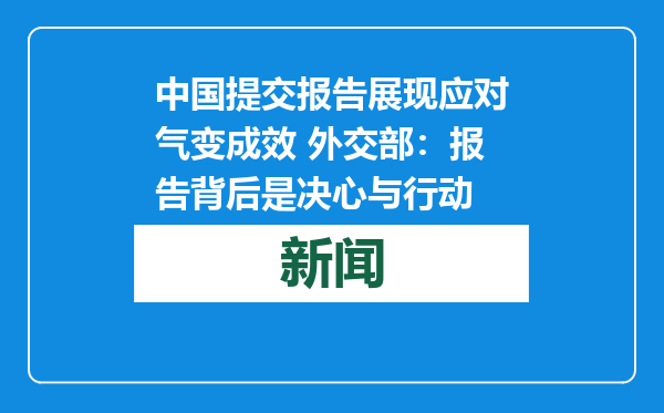 中国提交报告展现应对气变成效 外交部：报告背后是决心与行动