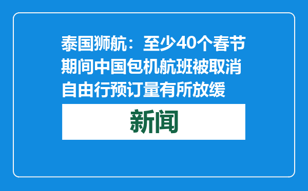 泰国狮航：至少40个春节期间中国包机航班被取消 自由行预订量有所放缓