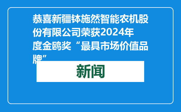 恭喜新疆钵施然智能农机股份有限公司荣获2024年度金鸥奖“最具市场价值品牌”
