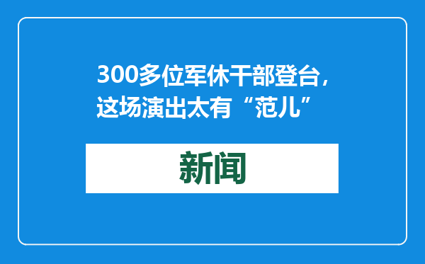 300多位军休干部登台，这场演出太有“范儿”