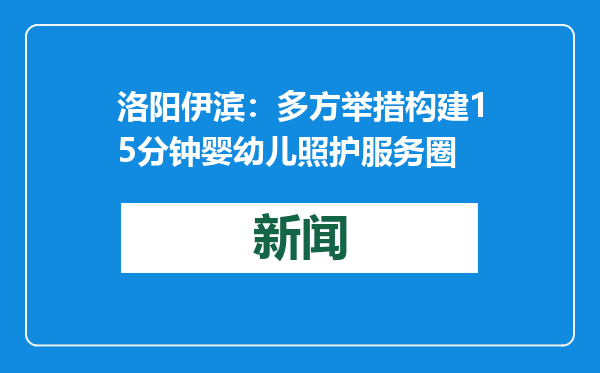 洛阳伊滨：多方举措构建15分钟婴幼儿照护服务圈