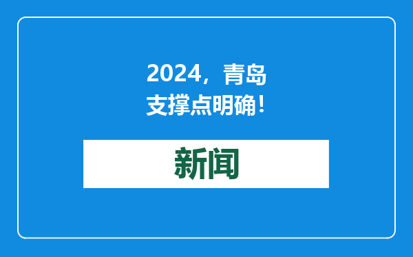 2024，青岛支撑点明确！