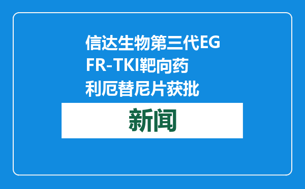 信达生物第三代EGFR-TKI靶向药利厄替尼片获批