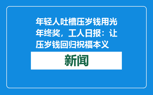 年轻人吐槽压岁钱用光年终奖，工人日报：让压岁钱回归祝福本义