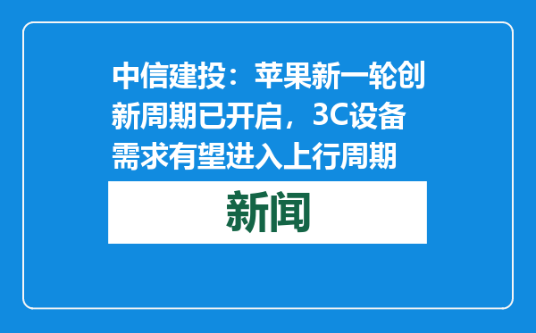 中信建投：苹果新一轮创新周期已开启，3C设备需求有望进入上行周期