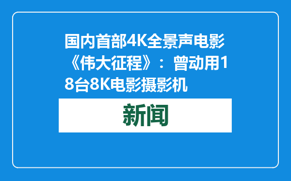 国内首部4K全景声电影《伟大征程》：曾动用18台8K电影摄影机