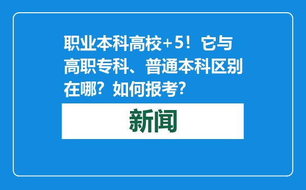 职业本科高校+5！它与高职专科、普通本科区别在哪？如何报考？