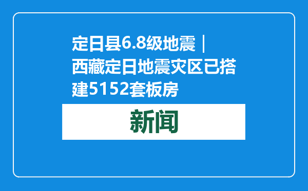 定日县6.8级地震｜西藏定日地震灾区已搭建5152套板房