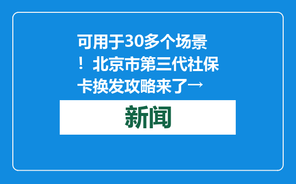 可用于30多个场景！北京市第三代社保卡换发攻略来了→