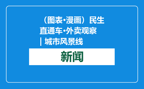 （图表·漫画）民生直通车·外卖观察 | 城市风景线