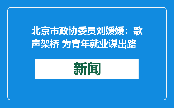北京市政协委员刘媛媛：歌声架桥 为青年就业谋出路