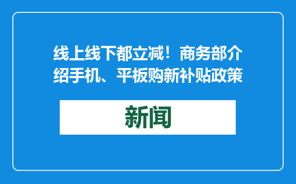 线上线下都立减！商务部介绍手机、平板购新补贴政策