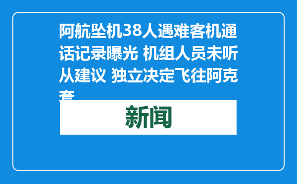 阿航坠机38人遇难客机通话记录曝光 机组人员未听从建议 独立决定飞往阿克套