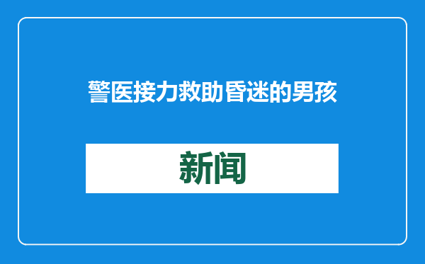 警医接力救助昏迷的男孩