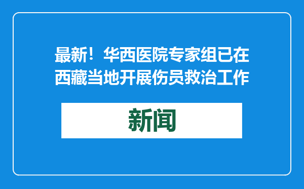 最新！华西医院专家组已在西藏当地开展伤员救治工作