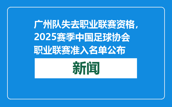 广州队失去职业联赛资格，2025赛季中国足球协会职业联赛准入名单公布