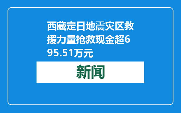 西藏定日地震灾区救援力量抢救现金超695.51万元