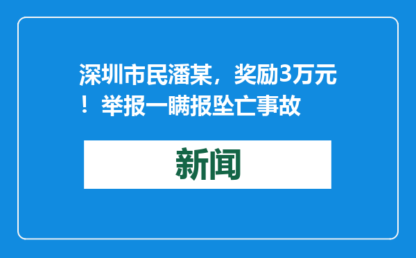 深圳市民潘某，奖励3万元！举报一瞒报坠亡事故