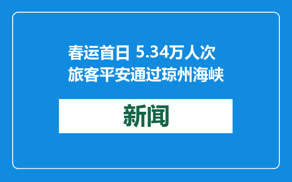 春运首日 5.34万人次旅客平安通过琼州海峡