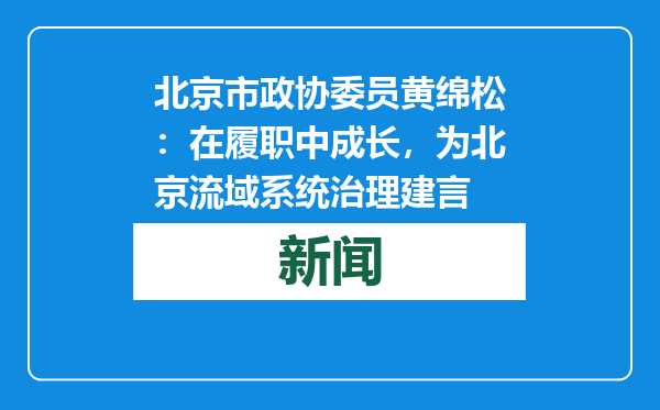 北京市政协委员黄绵松：在履职中成长，为北京流域系统治理建言