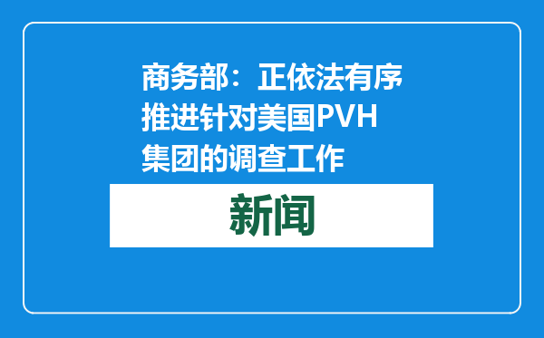 商务部：正依法有序推进针对美国PVH集团的调查工作