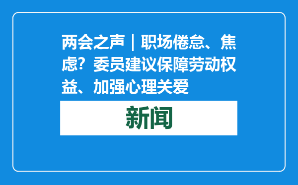 两会之声｜职场倦怠、焦虑？委员建议保障劳动权益、加强心理关爱