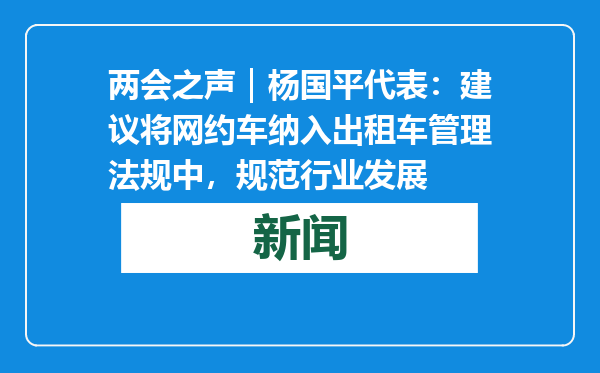 两会之声｜杨国平代表：建议将网约车纳入出租车管理法规中，规范行业发展