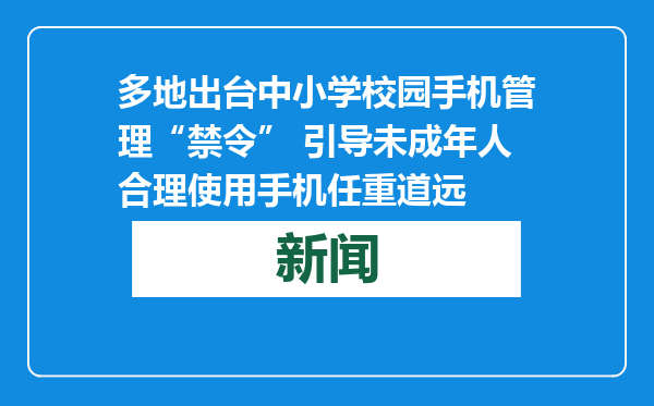 多地出台中小学校园手机管理“禁令” 引导未成年人合理使用手机任重道远