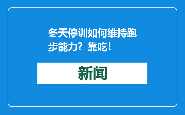 冬天停训如何维持跑步能力？靠吃！