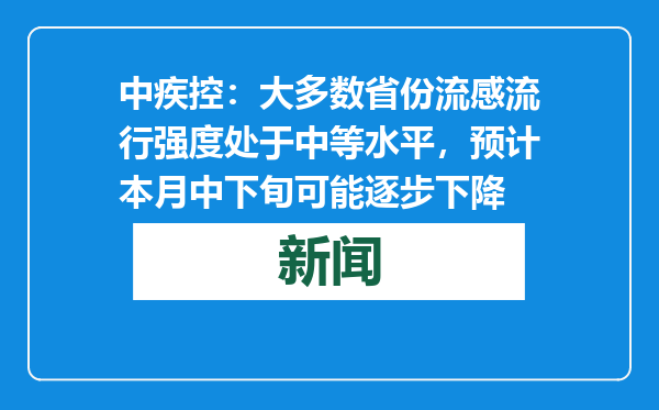 中疾控：大多数省份流感流行强度处于中等水平，预计本月中下旬可能逐步下降
