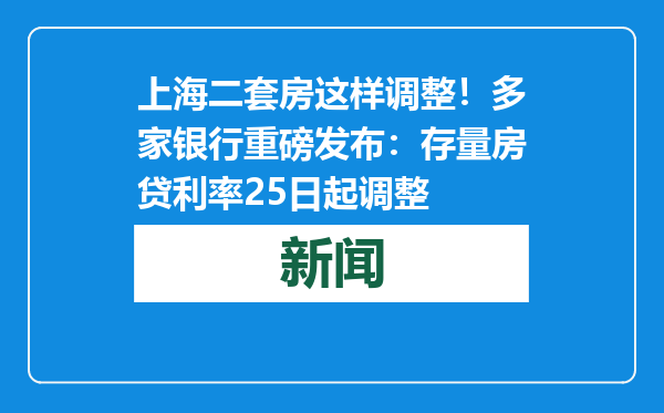 上海二套房这样调整！多家银行重磅发布：存量房贷利率25日起调整