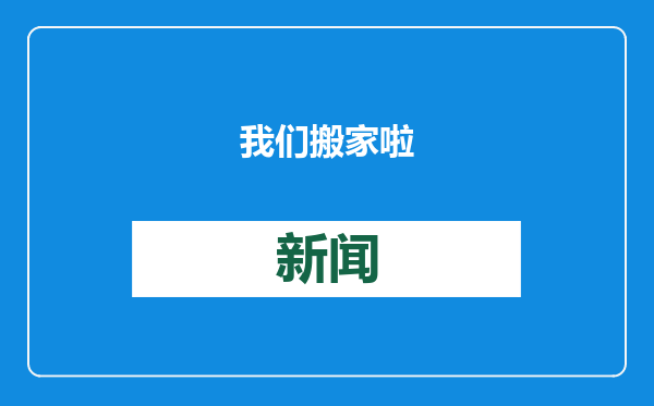 我们搬家啦