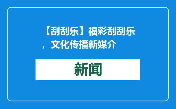 【刮刮乐】福彩刮刮乐，文化传播新媒介