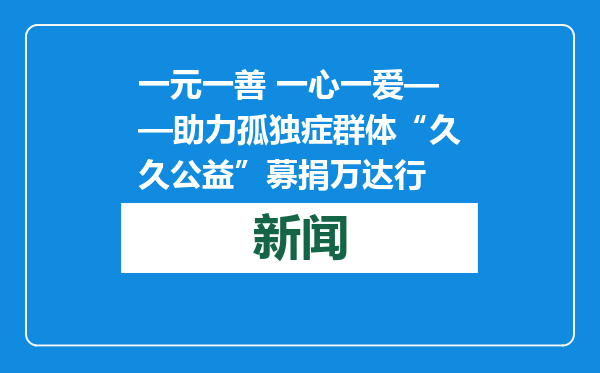 一元一善 一心一爱——助力孤独症群体“久久公益”募捐万达行