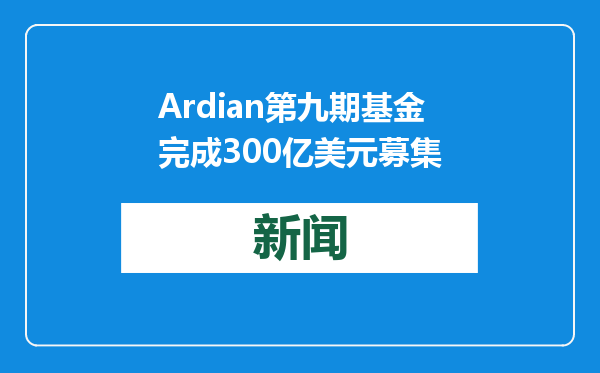 Ardian第九期基金完成300亿美元募集