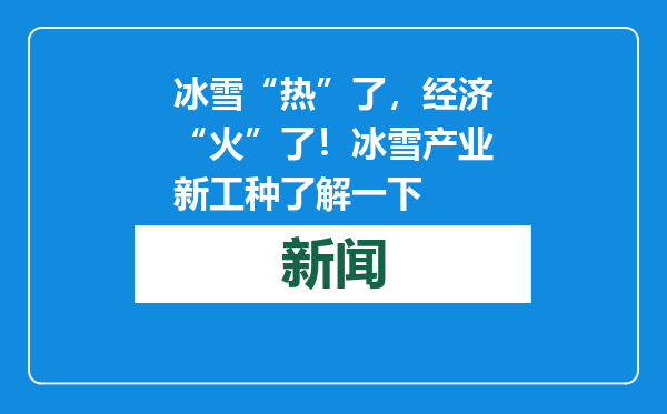 冰雪“热”了，经济“火”了！冰雪产业新工种了解一下