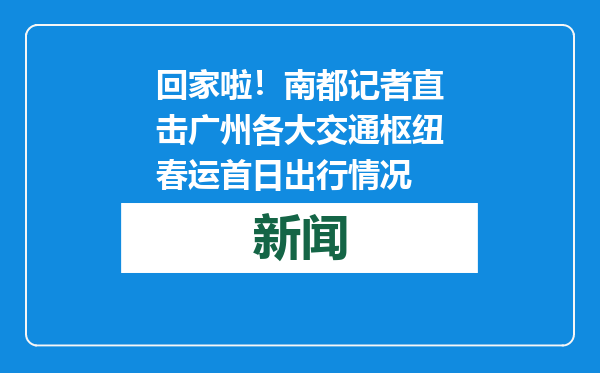 回家啦！南都记者直击广州各大交通枢纽春运首日出行情况