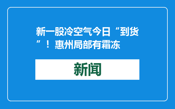 新一股冷空气今日“到货”！惠州局部有霜冻