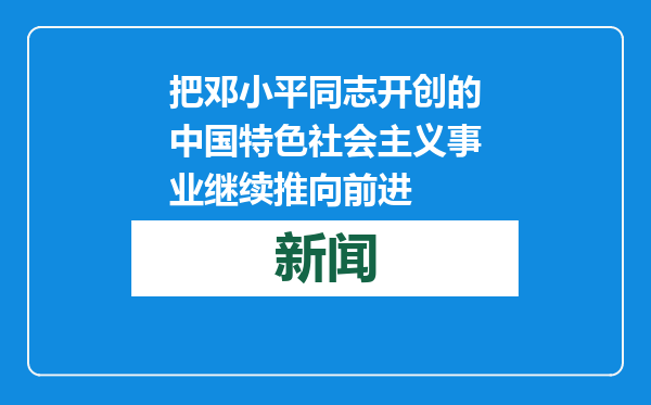 把邓小平同志开创的中国特色社会主义事业继续推向前进