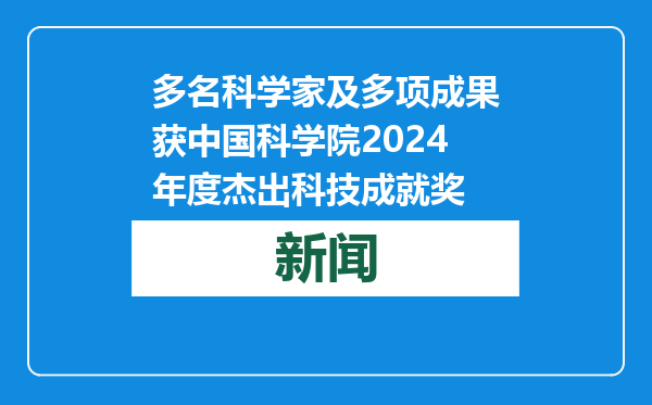 多名科学家及多项成果获中国科学院2024年度杰出科技成就奖