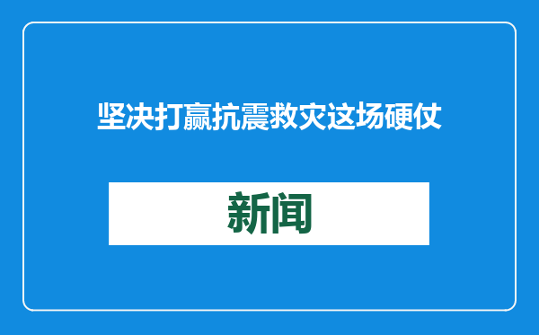 坚决打赢抗震救灾这场硬仗