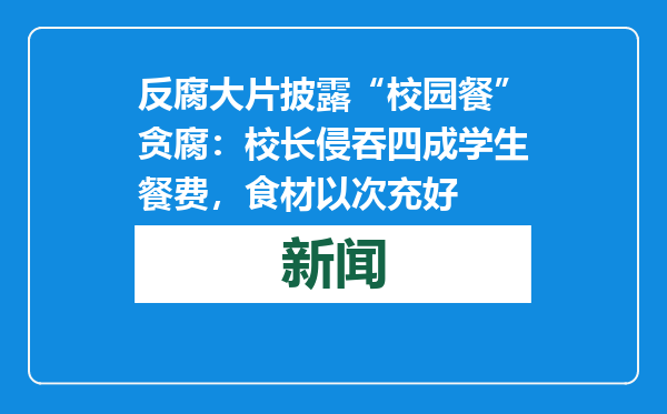 反腐大片披露“校园餐”贪腐：校长侵吞四成学生餐费，食材以次充好