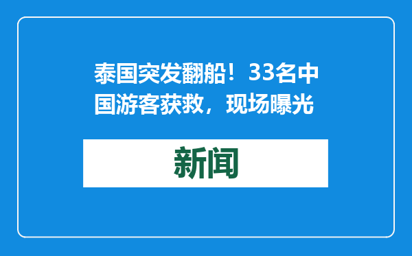 泰国突发翻船！33名中国游客获救，现场曝光