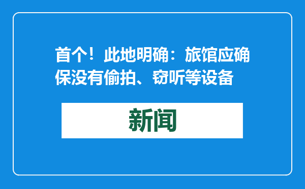 首个！此地明确：旅馆应确保没有偷拍、窃听等设备